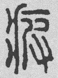 疲,汪啟淑 ,書法字典